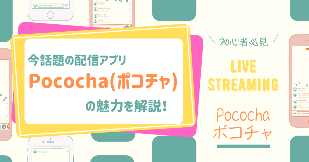 【話題の配信アプリ】Pococha(ポコチャ)の魅力を徹底解説！