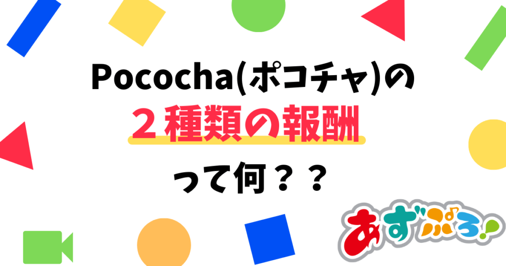 【初心者必見】Pococha(ポコチャ)の報酬について詳しく解説