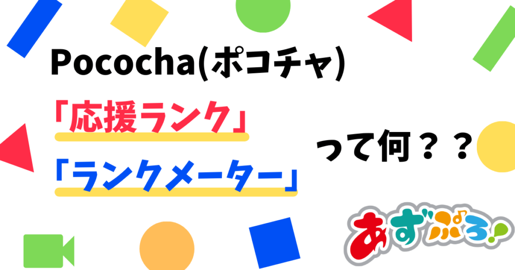 【Pococha】応援ランクって何？ランクメーターとは？【ポコチャ】