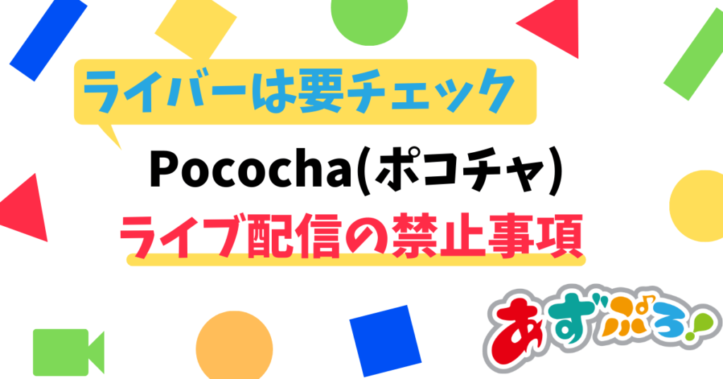 【ライバー必見】Pococha(ポコチャ)配信での禁止事項に要注意！