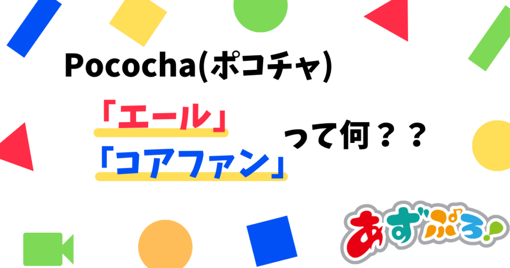 【Pococha（ポコチャ）】エール・コアファン機能を徹底解説！