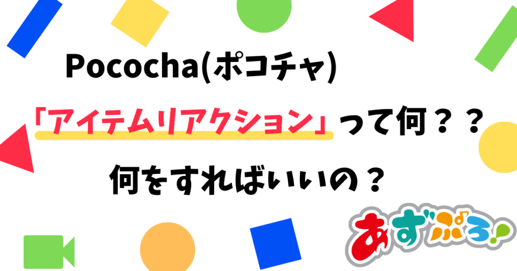 【Pococha(ポコチャ)】アイテムリアクションって何をすればいいの？