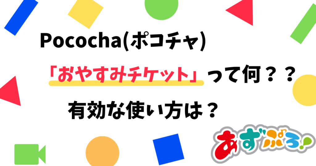 【Pococha(ポコチャ)】おやすみチケットって何？？活用方法を解説