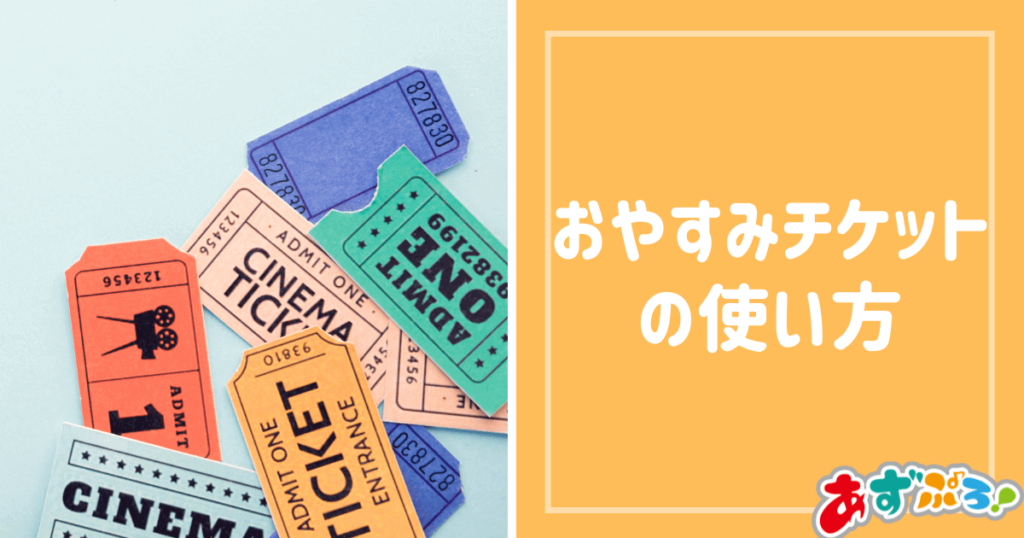 おやすみチケットの使い方