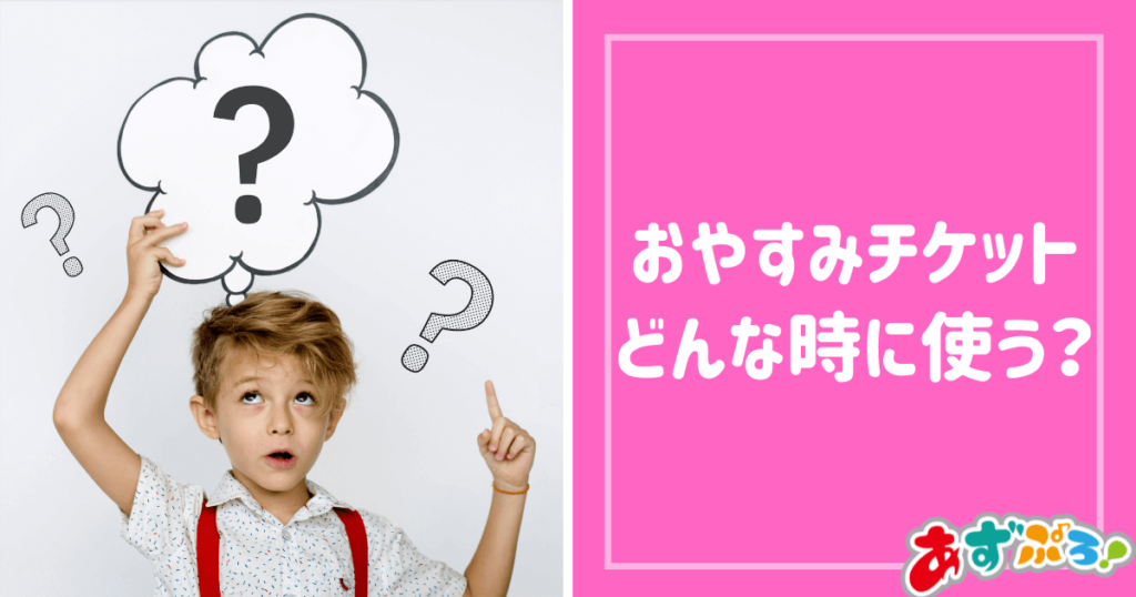 おやすみチケットはどんな時に使うの？