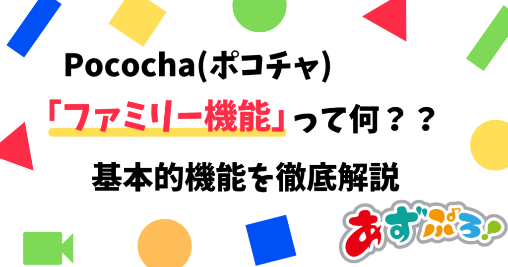 Pococha(ポコチャ)のファミリー機能とは？基本的機能を解説！