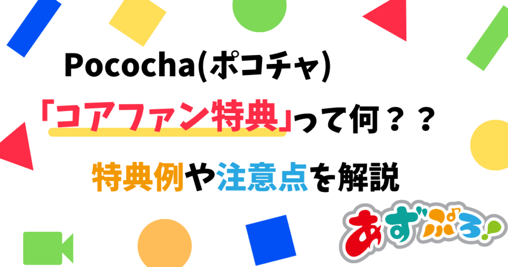 Pococha】コアファン特典を活用してリスナーを増やそう【ポコチャ】 - あずぷろ！